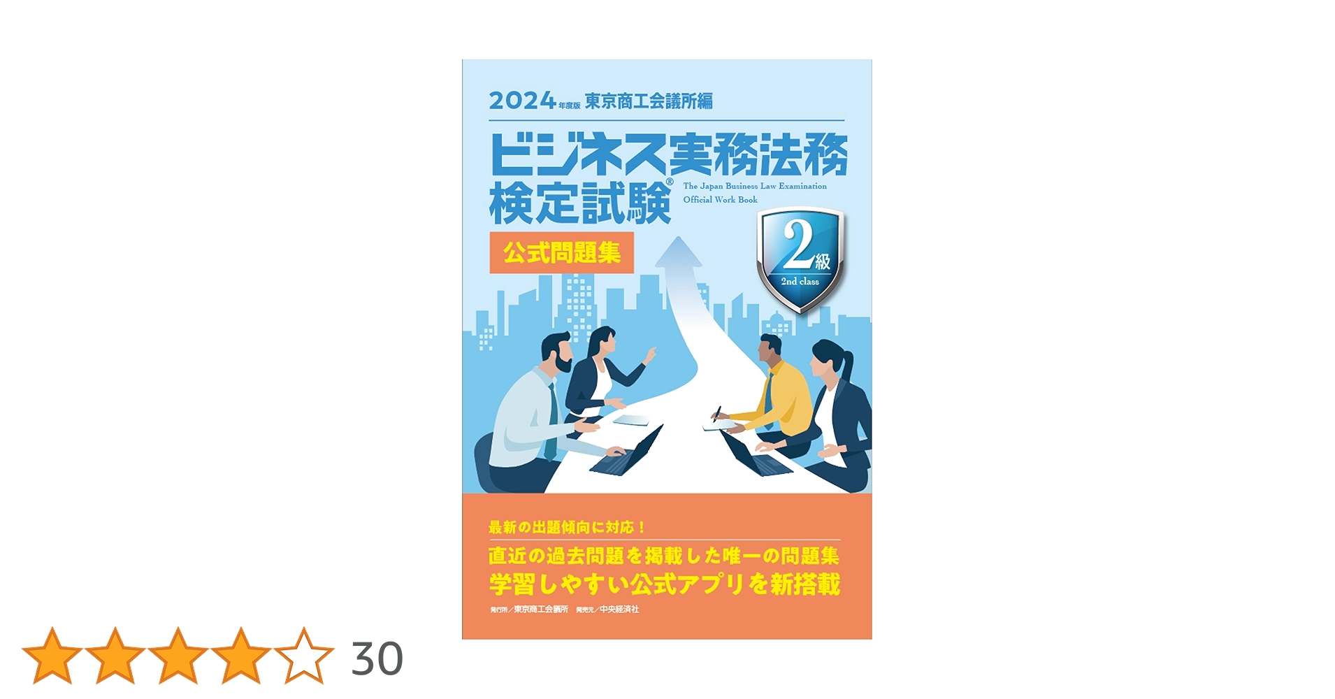 ビジネス実務法務検定試験Ⓡ2級公式問題集〈2024年度版〉 | 東京商工